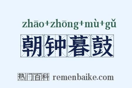 朝钟暮鼓是什么意思的图片